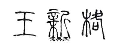 陳聲遠王新格篆書個性簽名怎么寫