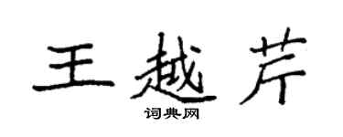 袁強王越芹楷書個性簽名怎么寫