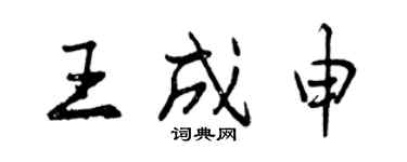 曾慶福王成申行書個性簽名怎么寫
