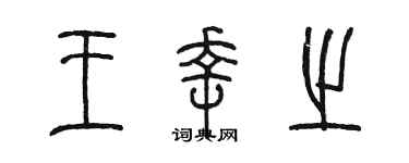 陳墨王幸之篆書個性簽名怎么寫
