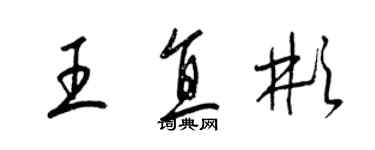 梁錦英王直彬草書個性簽名怎么寫