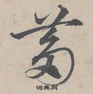 鄧文原臨皇象急就章中芻的寫法