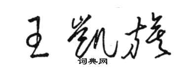 駱恆光王凱旗草書個性簽名怎么寫