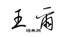 梁錦英王爾草書個性簽名怎么寫