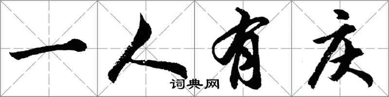 胡問遂一人有慶行書怎么寫