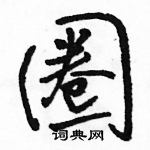 駱恆光寫的硬筆行書圈