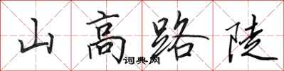 田英章山高路陡行書怎么寫