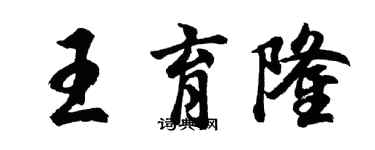 胡問遂王育隆行書個性簽名怎么寫
