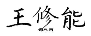 丁謙王修能楷書個性簽名怎么寫