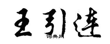 胡問遂王引連行書個性簽名怎么寫