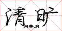 龐中華清曠行書怎么寫