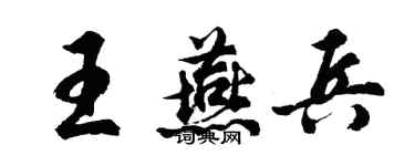 胡問遂王燕兵行書個性簽名怎么寫