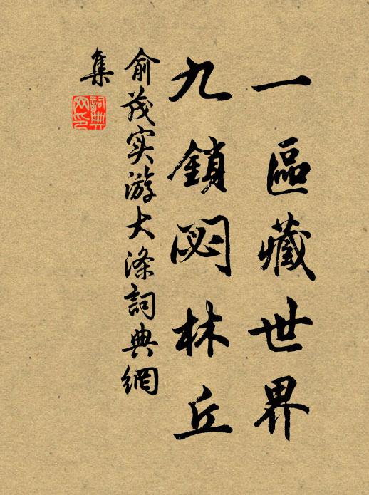 造物無盡藏,所遇隨人取 詩詞名句