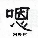 楊為國寫的硬筆隸書嗯