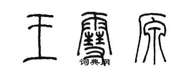 陳墨王雪原篆書個性簽名怎么寫