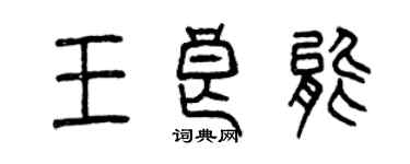 曾慶福王良能篆書個性簽名怎么寫