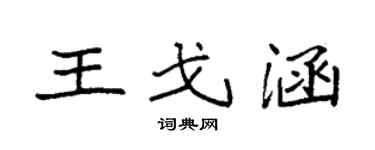 袁強王戈涵楷書個性簽名怎么寫