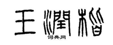 曾慶福王潤楷篆書個性簽名怎么寫