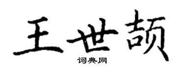 丁謙王世頡楷書個性簽名怎么寫