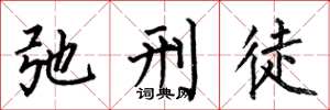 何伯昌弛刑徒楷書怎么寫