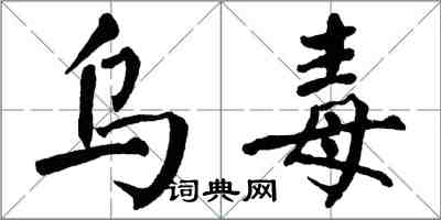 翁闓運烏毒楷書怎么寫