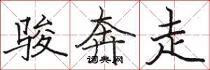 駱恆光駿奔走楷書怎么寫