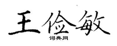 丁謙王儉敏楷書個性簽名怎么寫