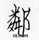 白克儉寫的硬筆楷書鄰