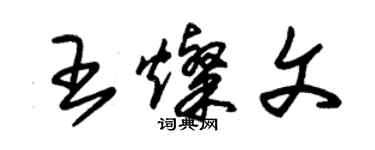 朱錫榮王燦文草書個性簽名怎么寫