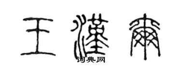 陳聲遠王漢爾篆書個性簽名怎么寫