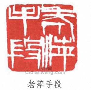 齊白石的篆刻印章老萍手段