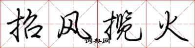 荊霄鵬招風攬火行書怎么寫