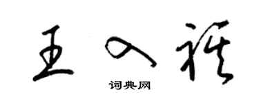 梁錦英王入祺草書個性簽名怎么寫