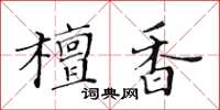 黃華生檀香楷書怎么寫