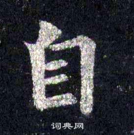 裴休圭峰禪師碑中自的寫法