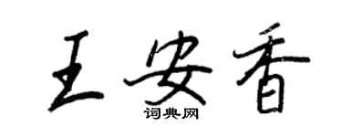 王正良王安香行書個性簽名怎么寫