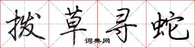 荊霄鵬撥草尋蛇行書怎么寫
