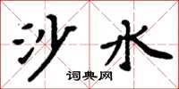 周炳元沙水楷書怎么寫