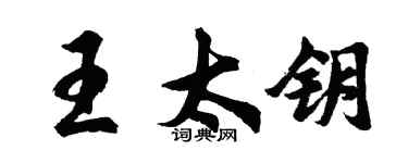 胡問遂王太鑰行書個性簽名怎么寫