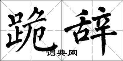 翁闓運跪辭楷書怎么寫