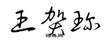 曾慶福王賀珍草書個性簽名怎么寫