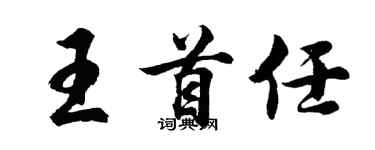 胡問遂王首任行書個性簽名怎么寫