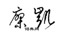 梁錦英廖凱草書個性簽名怎么寫