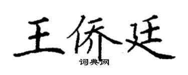 丁謙王僑廷楷書個性簽名怎么寫