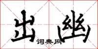 何伯昌出幽楷書怎么寫