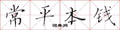 黃華生常平本錢楷書怎么寫