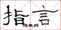 駱恆光指言隸書怎么寫