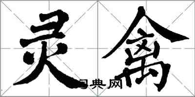 翁闓運靈禽楷書怎么寫