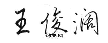 駱恆光王俊闊行書個性簽名怎么寫