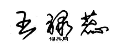 朱錫榮王祿蕊草書個性簽名怎么寫